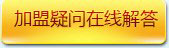 在線(xiàn)加盟