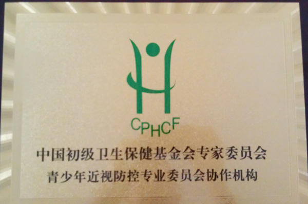 中國(guó)初級(jí)衛(wèi)生保健基金會(huì)專家委員會(huì)青少年近視防控專業(yè)委員會(huì)協(xié)作機(jī)構(gòu)