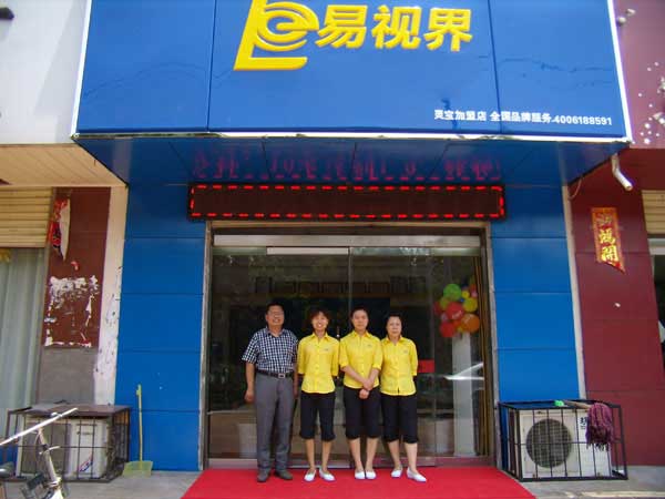 熱烈祝賀易視界湖南衡陽(yáng)店試營(yíng)業(yè)！