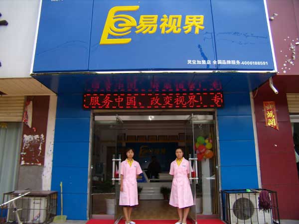 熱烈祝賀易視界湖南衡陽(yáng)店試營(yíng)業(yè)！