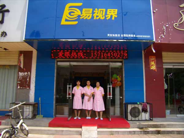 熱烈祝賀易視界湖南衡陽(yáng)店試營(yíng)業(yè)！