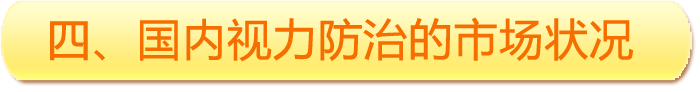 四、國內(nèi)視力防治的市場狀況