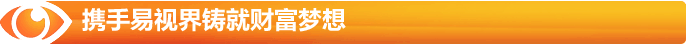 攜手易視界鑄就財(cái)富夢(mèng)想