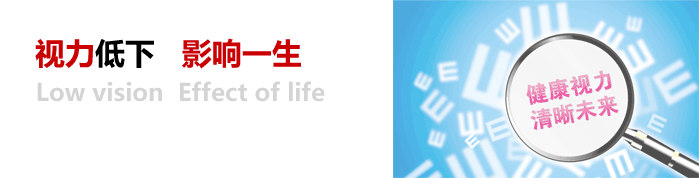 視力低下，影響一生