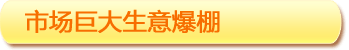 市場巨大 生意爆棚