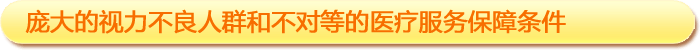 一、龐大的視力不良人群和不對等的醫(yī)療服務保障條件
