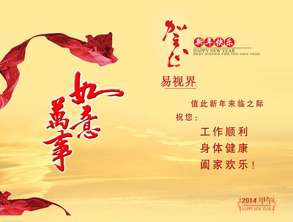 易視界新年致辭