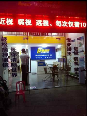 易視界實驗小學(xué)店