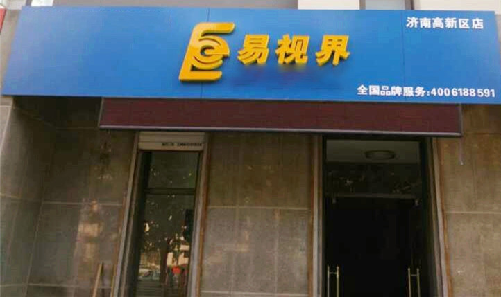 熱烈慶祝易視界濟南2店裝修即將完畢！