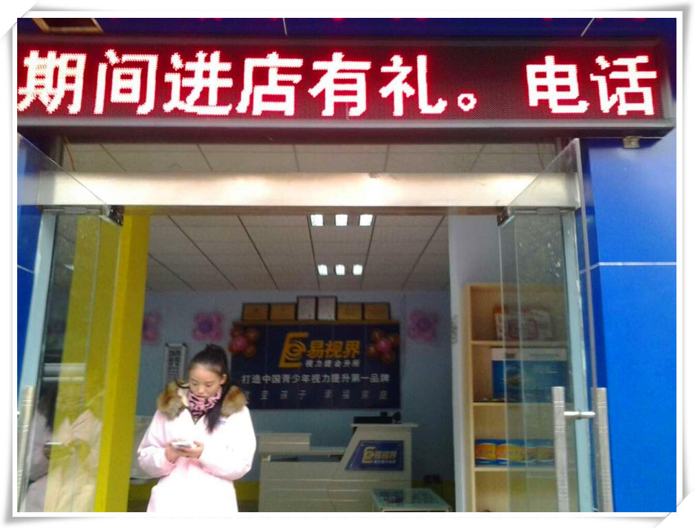 易視界濟源店