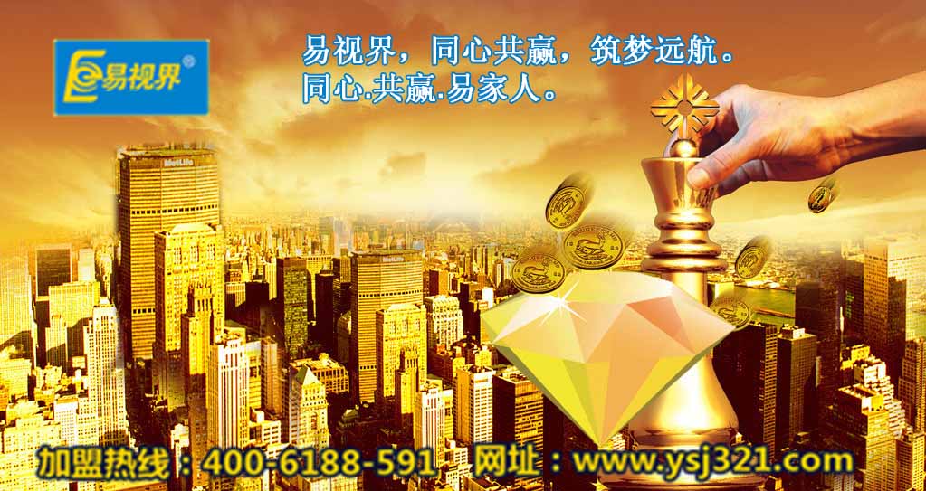 加盟易視界好嗎？易視界視力加盟怎么樣？