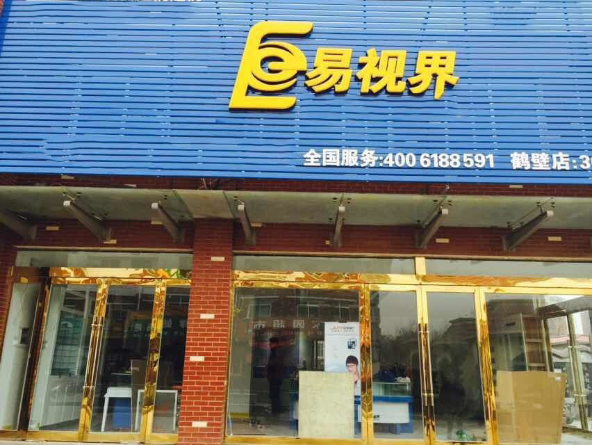 易視界致遠(yuǎn)小學(xué)店