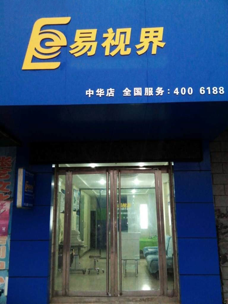 熱烈慶祝易視界邯鄲中華店裝修今天試營業(yè)！