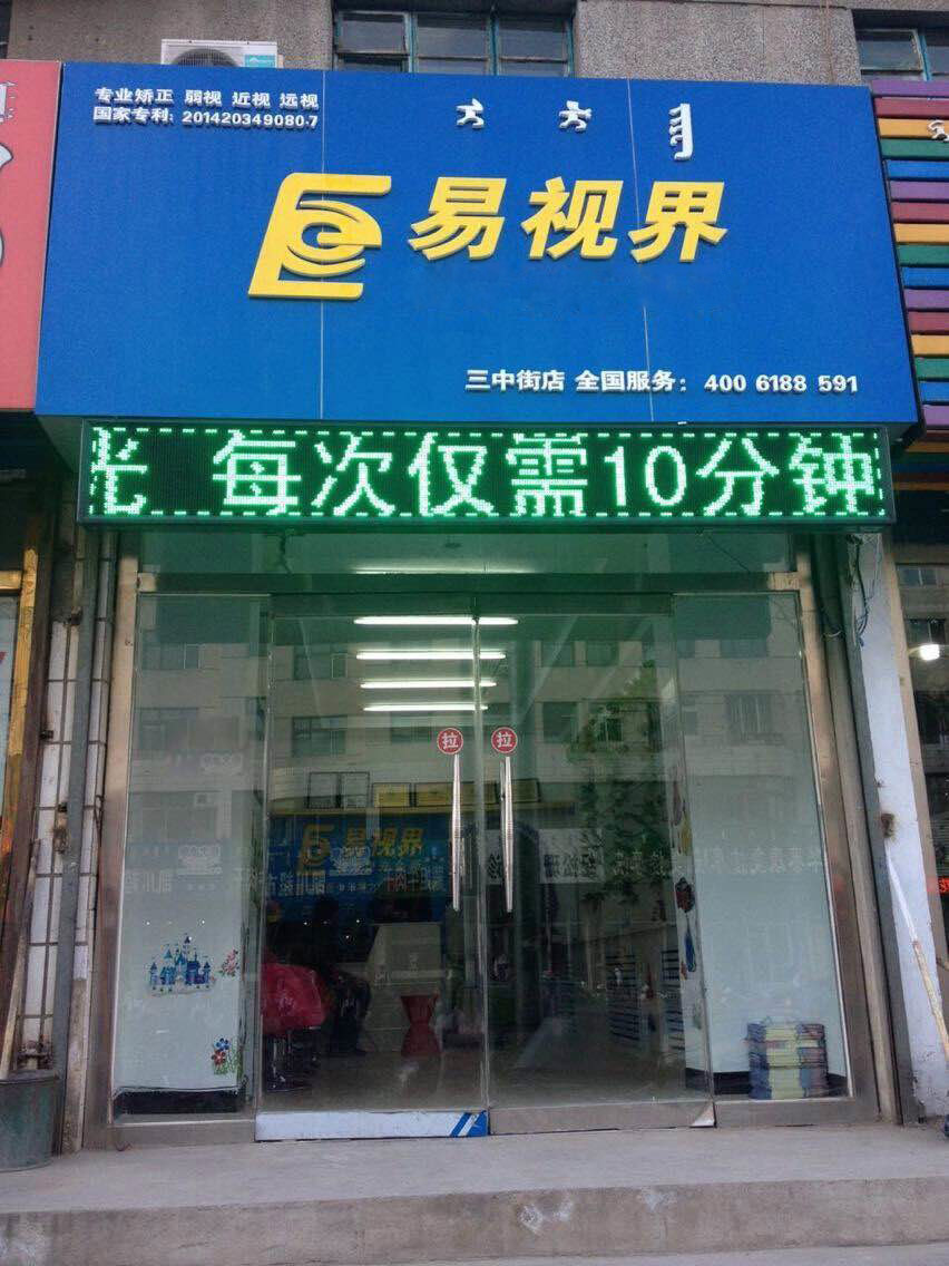 熱烈祝賀易視界內(nèi)蒙古三中街店開(kāi)始營(yíng)業(yè)!