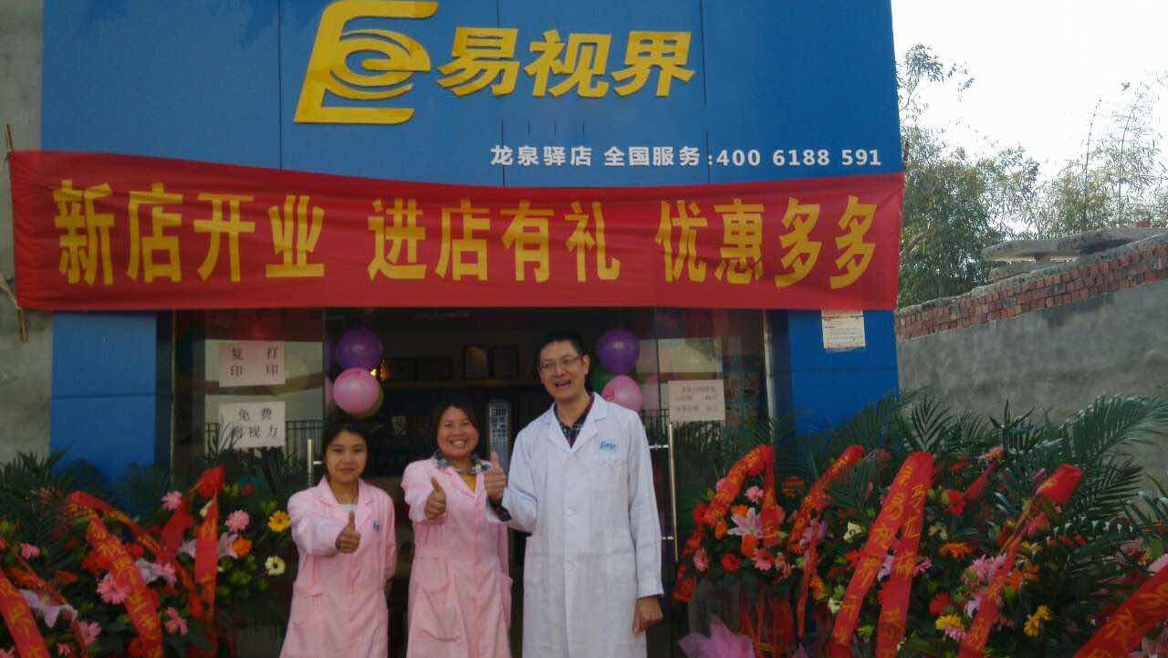 熱烈慶祝易視界成都店正式營(yíng)業(yè)！