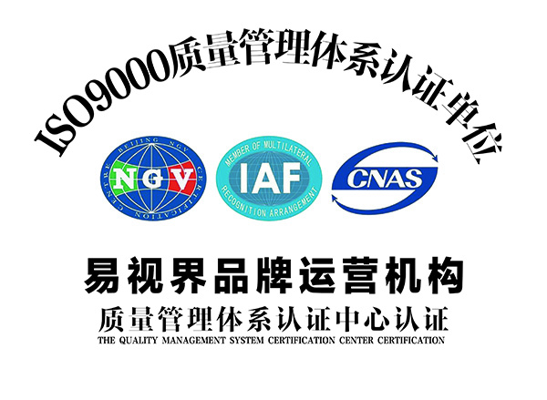 易視界通過國家管理體制ISO9001認(rèn)證