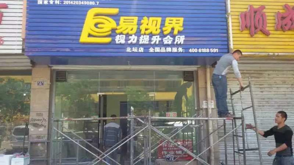 易視界太陽小學(xué)店選址成功裝修進(jìn)行中