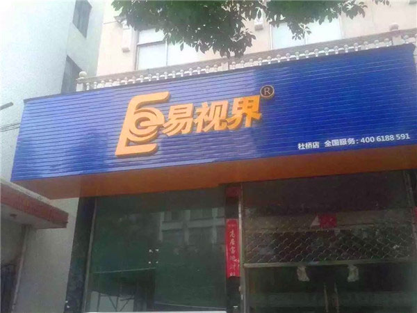 易視界杜橋店選址完畢開(kāi)始裝修
