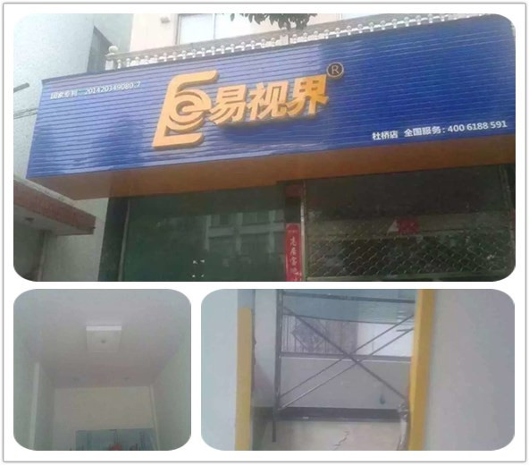 易視界杜橋店開(kāi)始裝修