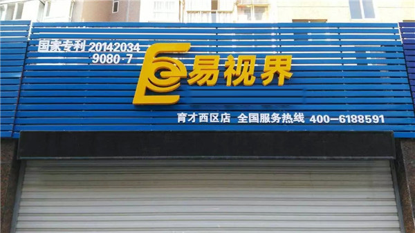 易視界育才西區(qū)店正在裝修即將開業(yè)