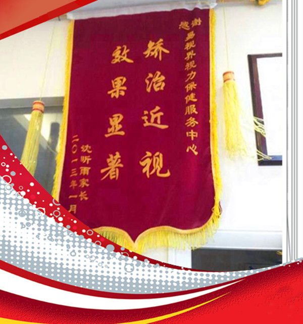 易視界榮獲家長贈(zèng)送的錦旗