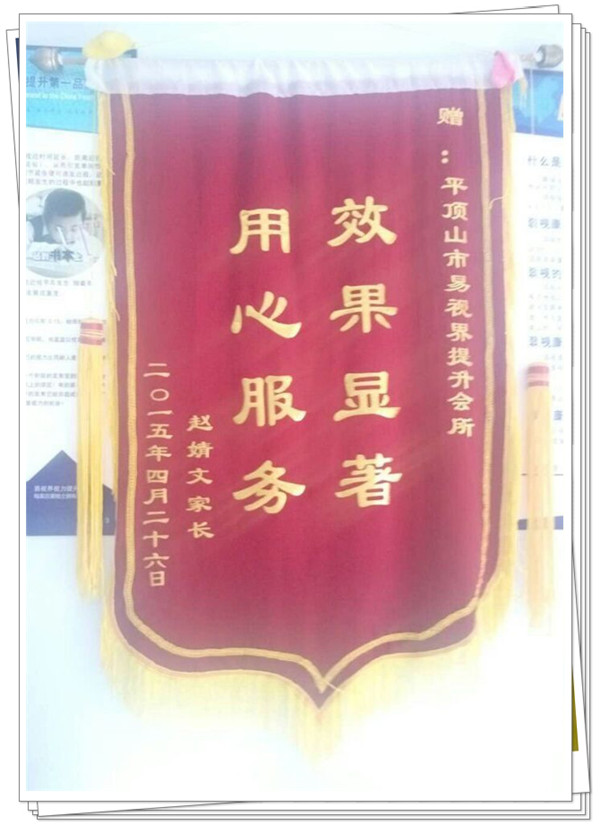 易視界榮獲家長贈(zèng)送的錦旗