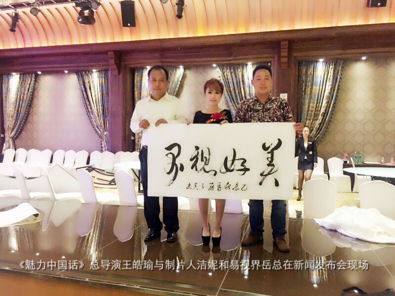 《魅力中國話》總導(dǎo)演王皓瑜與制片人潔妮和易視界岳總在新聞發(fā)布會(huì)現(xiàn)場