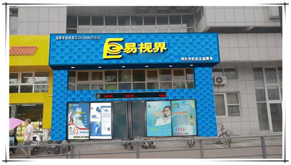 易視界眼健康管理機(jī)構(gòu)鄭東店店面升級