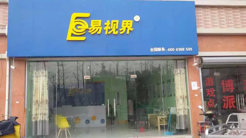 易視界東關小學店
