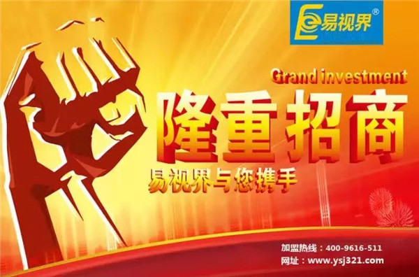 易視界怎么樣？易視界加盟好不好