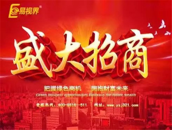 易視界加盟非?；鸨? width=