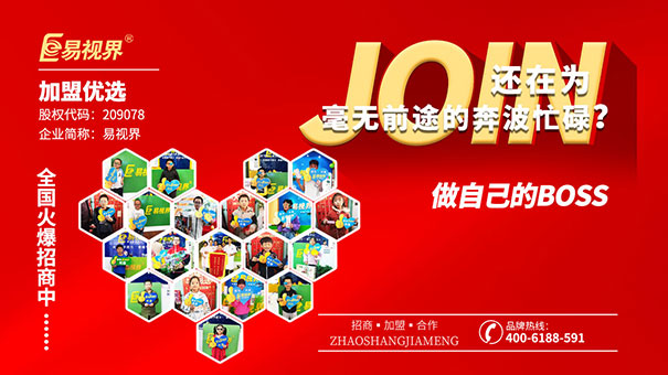 近視防護(hù)加盟哪家好？易視界值得選擇