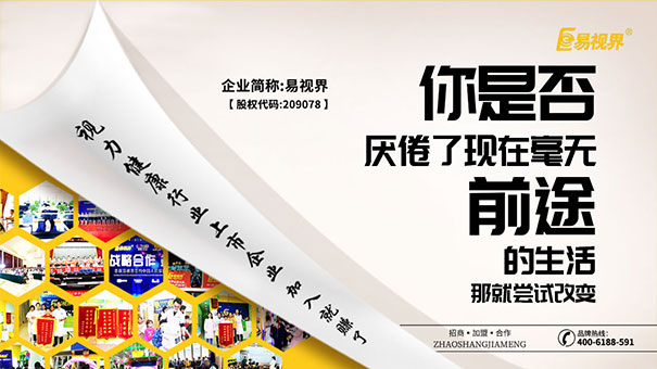 易視界視力防護(hù)加盟品牌給您一份長(zhǎng)久的賺錢(qián)事業(yè)