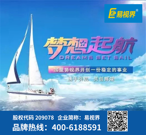 視力防護加盟哪家好？易視界是優(yōu)選