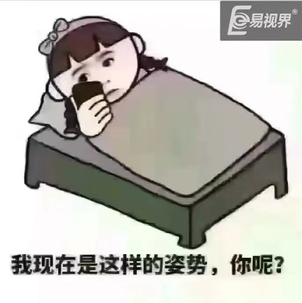 易視界溫馨提醒：床上側(cè)睡不要玩手機(jī)