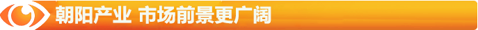 朝陽產業(yè)市場前景更廣闊