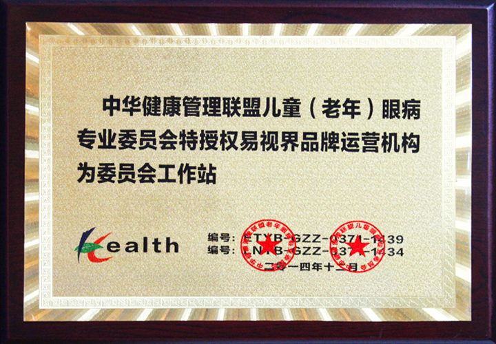 中華健康管理聯(lián)盟兒童眼病專業(yè)委員會協(xié)作機(jī)構(gòu)