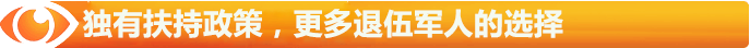 獨有扶持政策，更多退伍軍人的選擇