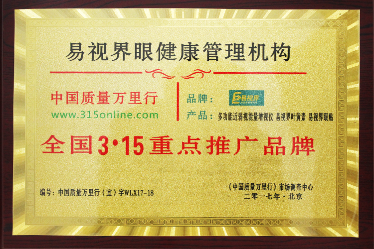 易視界榮獲中國質(zhì)量萬里行《全國3.15重點(diǎn)推廣品牌》