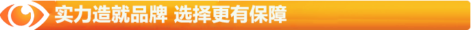實力造就品牌，選擇更有保障