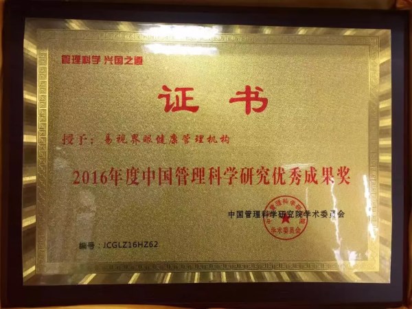 易視界品牌榮獲2016年度中國管理科學(xué)研究優(yōu)秀成果獎