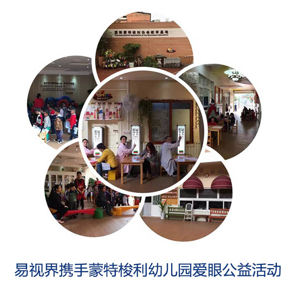 “關(guān)愛眼睛，你我同行”易視界攜手蒙特梭利幼兒園愛眼公益活動(dòng)