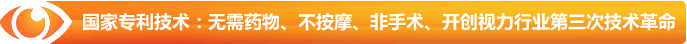 國家專利技術(shù)：無需藥物、不按摩、非手術(shù)、開創(chuàng)視力行業(yè)第三次技術(shù)革命