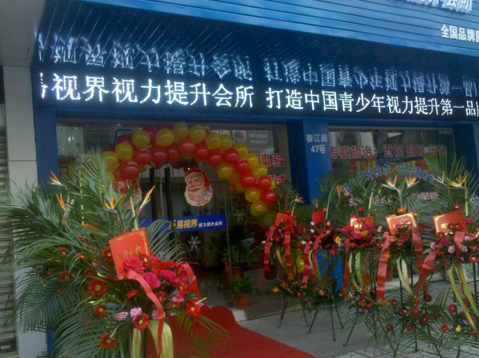 預祝易視界新店開業(yè)大吉，生意興隆，財源滾滾！