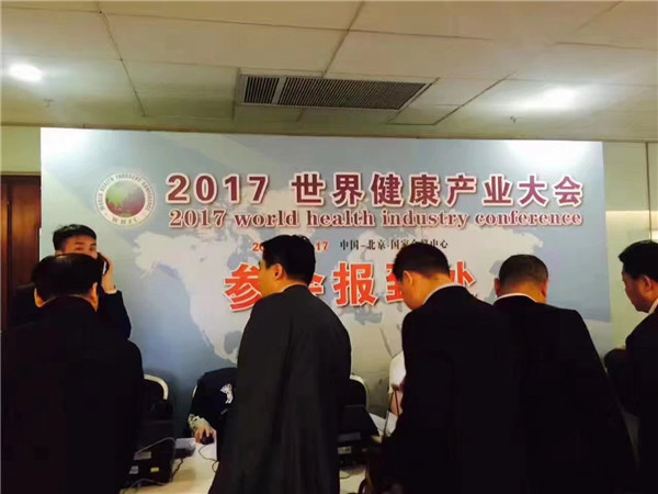 2017第六屆世界健康產(chǎn)業(yè)大會在北京國家會議中心舉行