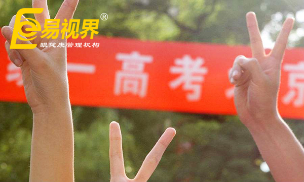 高考視力限報(bào)專業(yè)，熱門專業(yè)的視力要求