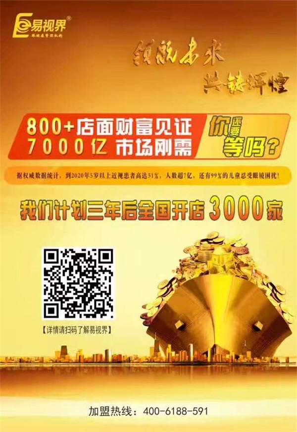 加盟視力保健哪家好？易視界讓您輕松擁有財富