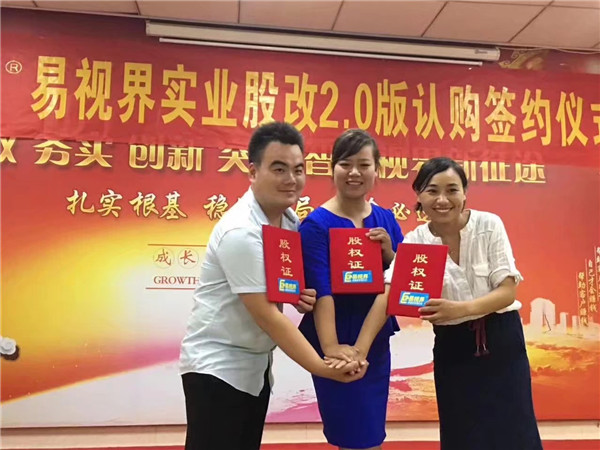 易視界實業(yè)股改2.0版認購簽約儀式圓滿結(jié)束