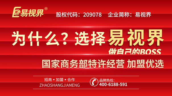 青少年視力矯正加盟，易視界幫你實現(xiàn)創(chuàng)業(yè)之路
