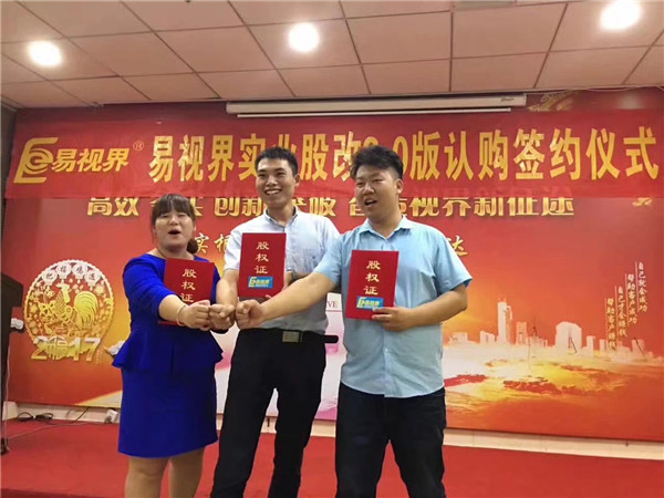 易視界實業(yè)股改2.0版認購簽約儀式圓滿結(jié)束